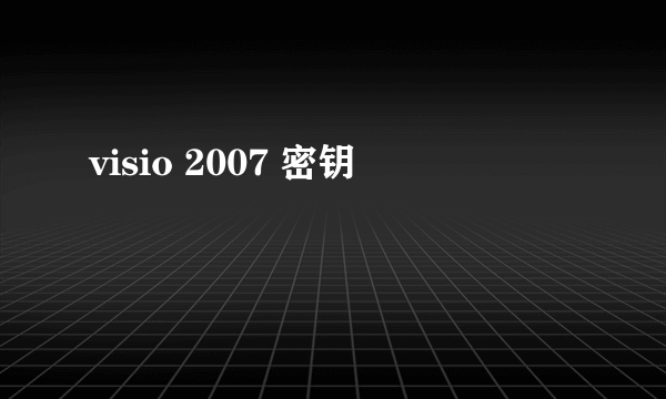 visio 2007 密钥