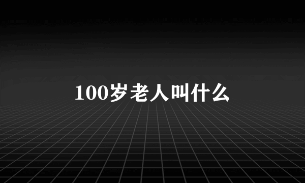 100岁老人叫什么