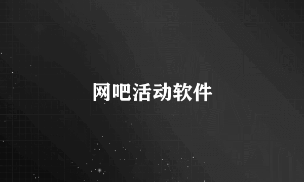 网吧活动软件