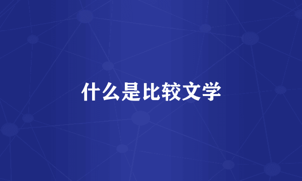 什么是比较文学