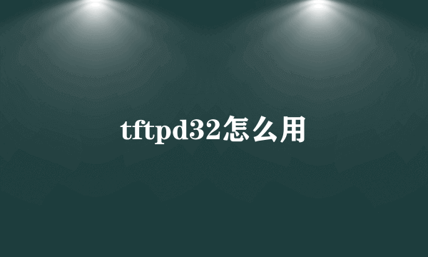 tftpd32怎么用