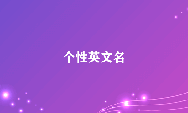 个性英文名