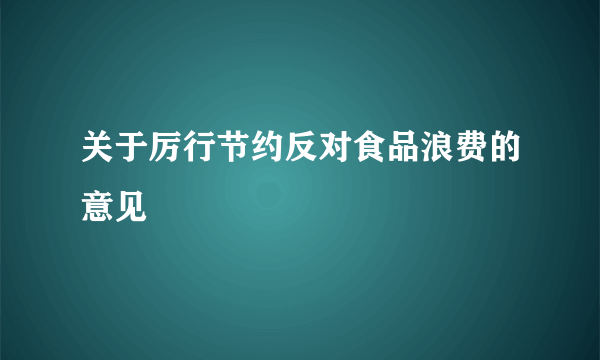 关于厉行节约反对食品浪费的意见