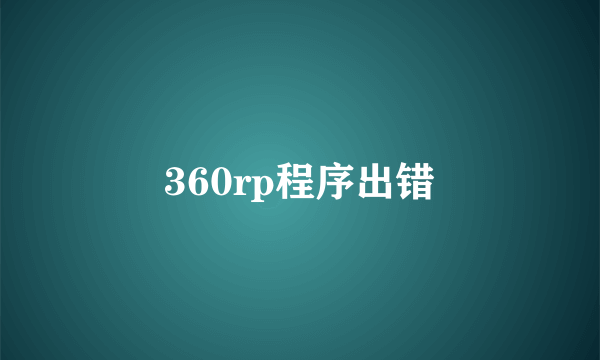 360rp程序出错