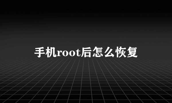 手机root后怎么恢复