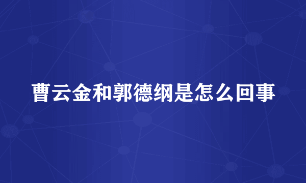 曹云金和郭德纲是怎么回事