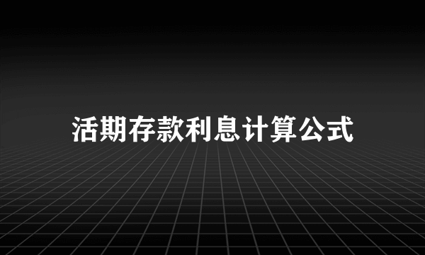 活期存款利息计算公式