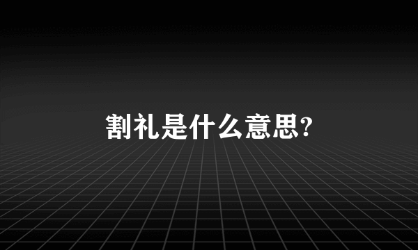 割礼是什么意思?