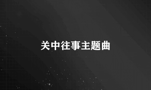 关中往事主题曲