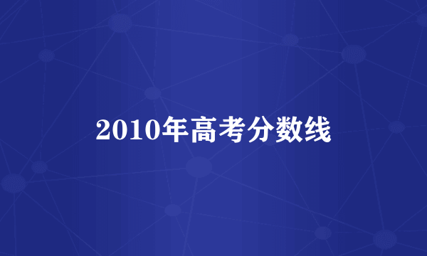 2010年高考分数线