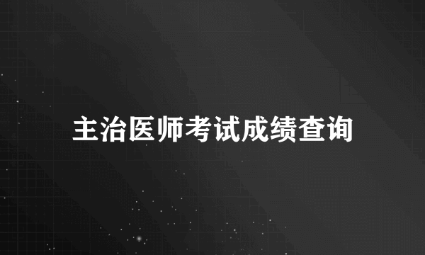 主治医师考试成绩查询