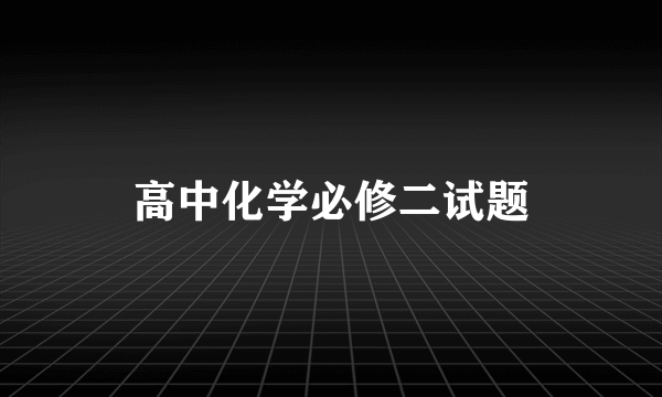 高中化学必修二试题