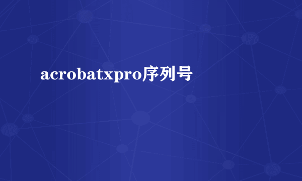 acrobatxpro序列号