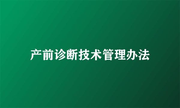 产前诊断技术管理办法