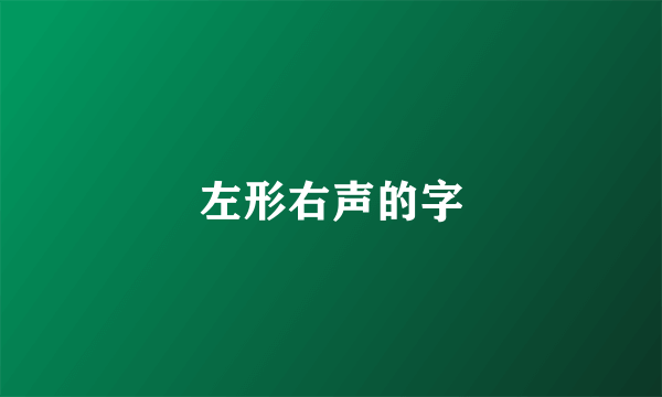 左形右声的字