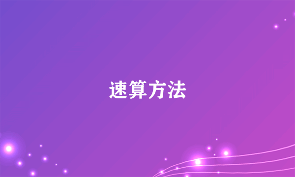 速算方法