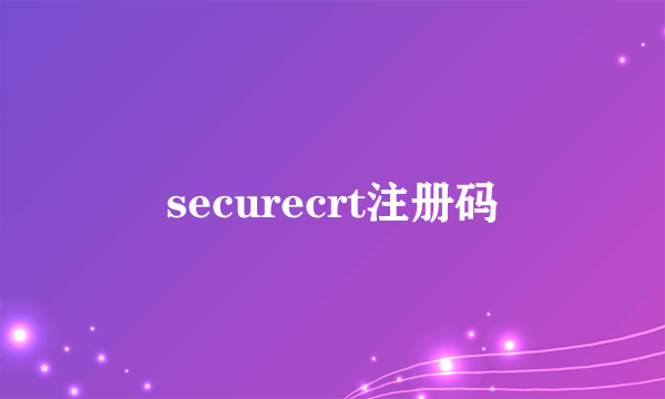 securecrt注册码