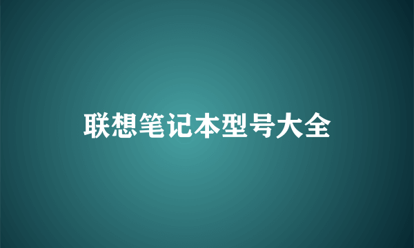 联想笔记本型号大全