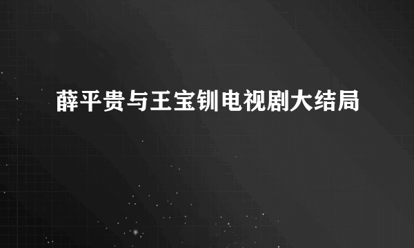 薛平贵与王宝钏电视剧大结局