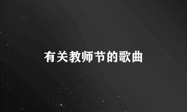 有关教师节的歌曲