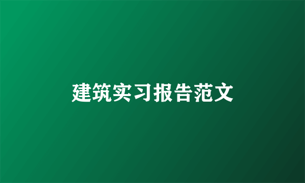 建筑实习报告范文