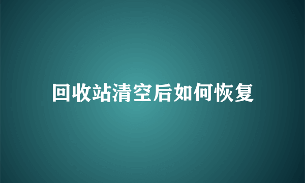 回收站清空后如何恢复