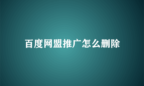 百度网盟推广怎么删除