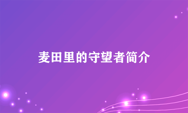 麦田里的守望者简介