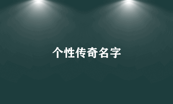 个性传奇名字