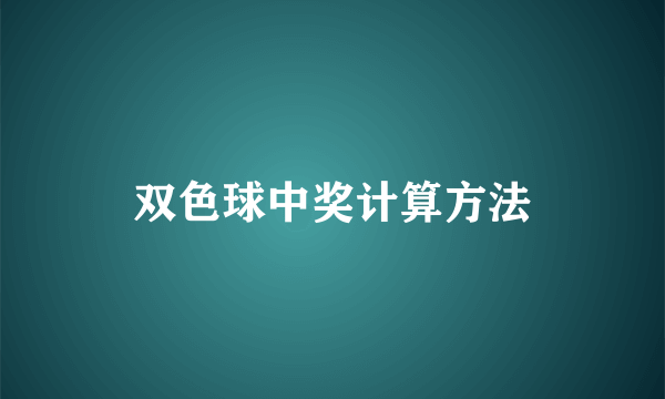 双色球中奖计算方法