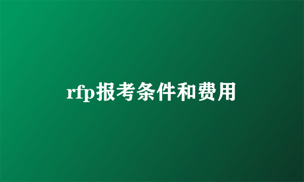 rfp报考条件和费用