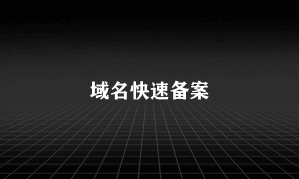 域名快速备案