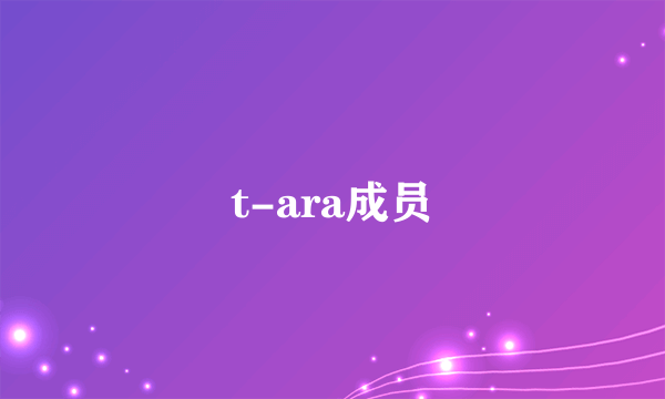 t-ara成员