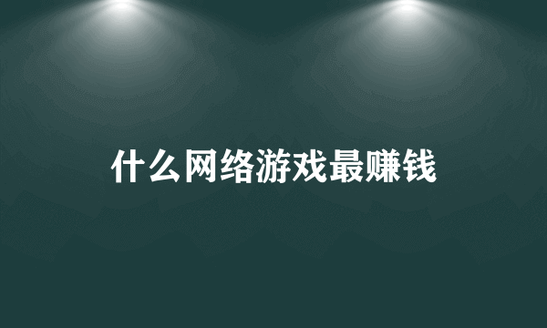 什么网络游戏最赚钱