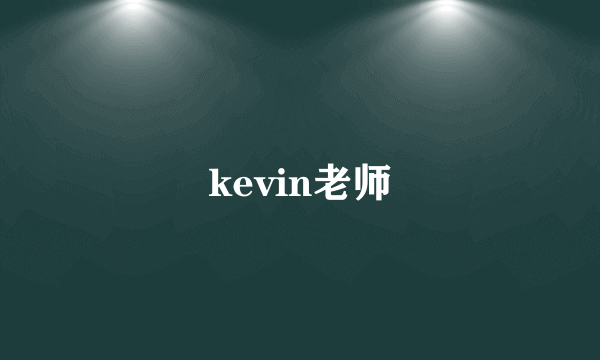 kevin老师