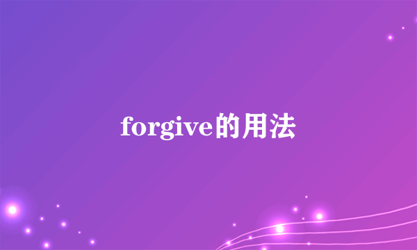 forgive的用法