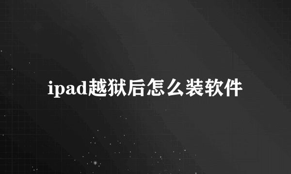 ipad越狱后怎么装软件