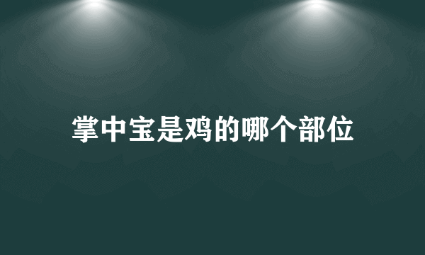 掌中宝是鸡的哪个部位