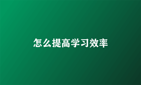 怎么提高学习效率