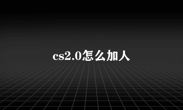 cs2.0怎么加人