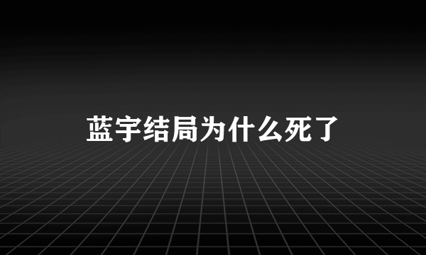 蓝宇结局为什么死了