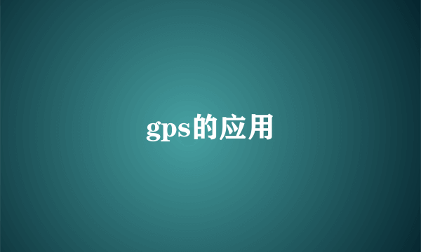 gps的应用