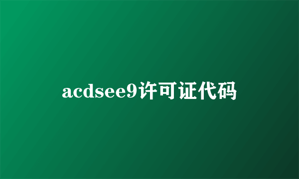 acdsee9许可证代码