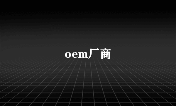 oem厂商