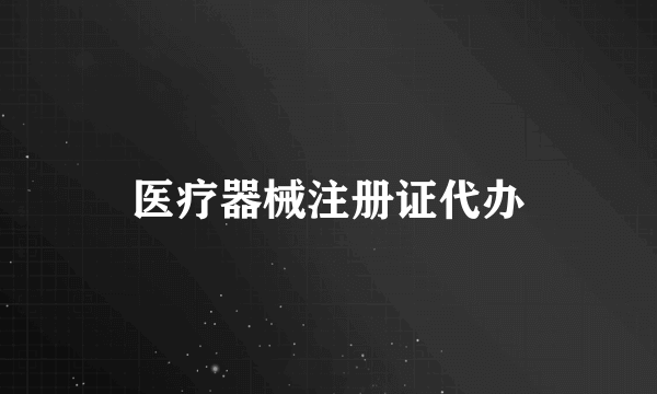 医疗器械注册证代办