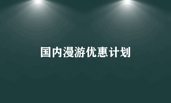 国内漫游优惠计划