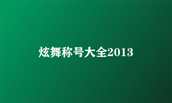 炫舞称号大全2013