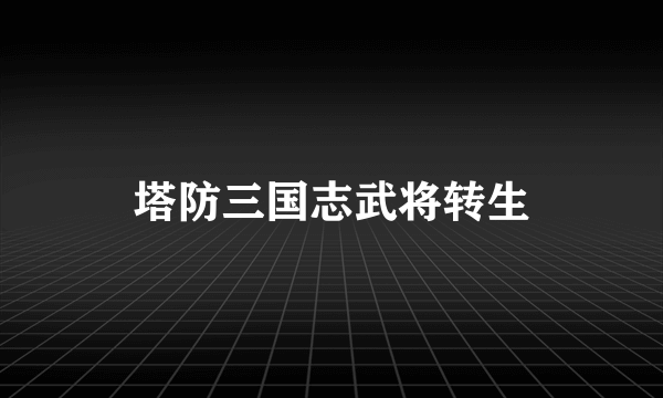 塔防三国志武将转生