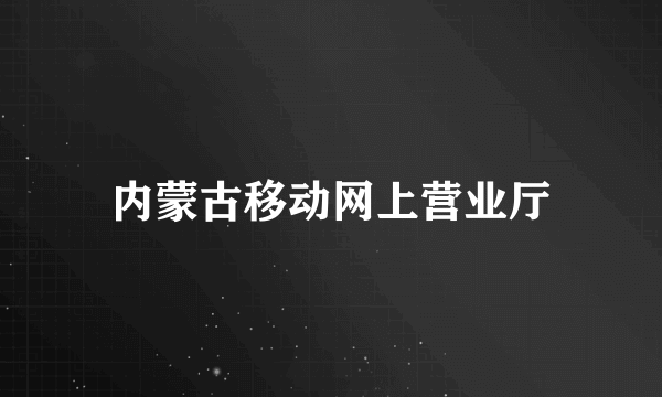 内蒙古移动网上营业厅