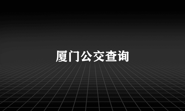 厦门公交查询